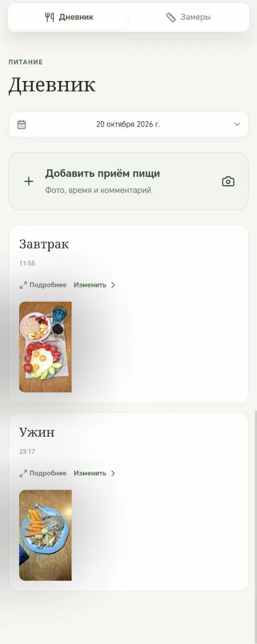 Дневник питания в приложении: завтрак и ужин с фото, временем и кнопкой «Добавить приём пищи»