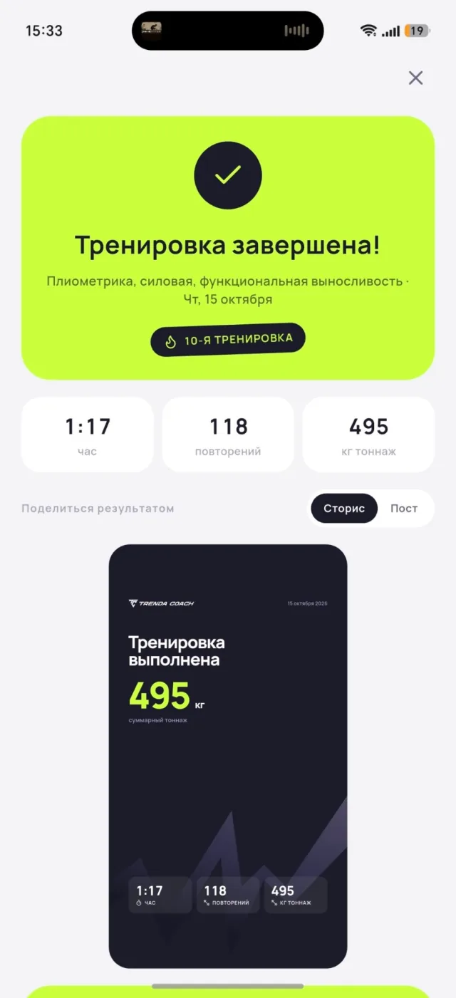 Экран приложения: тренировка завершена, время, повторения и тоннаж